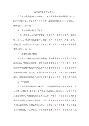品质部质量管理工作计划.docx