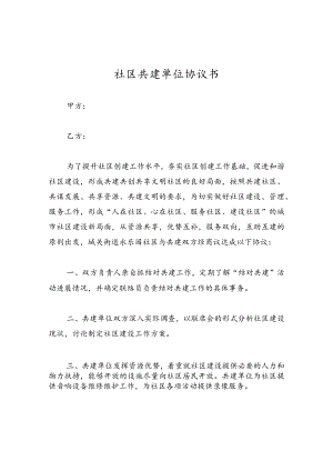 社区共建单位协议书.docx