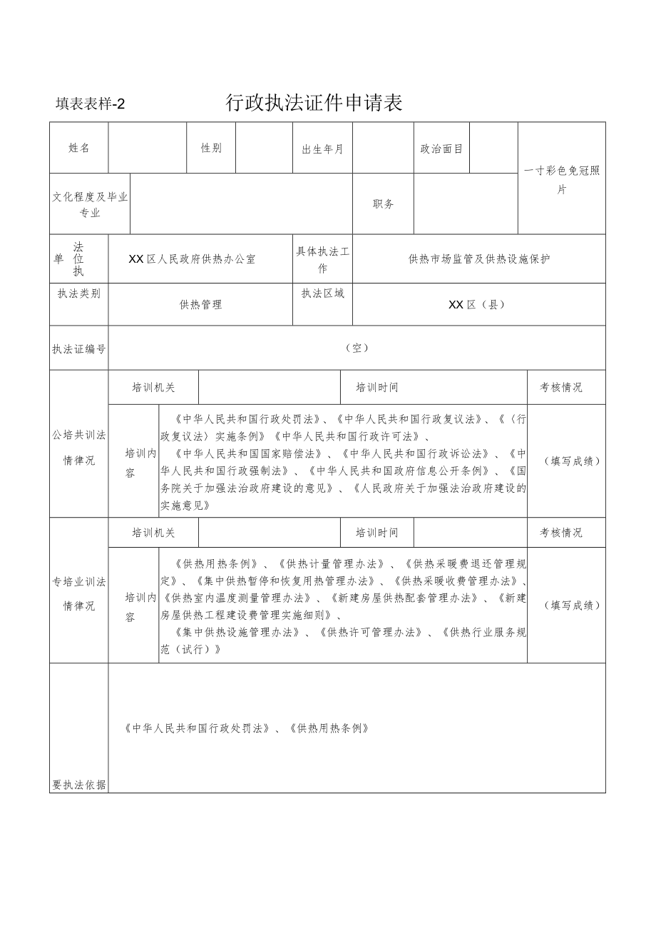 行政执法证件申请表-- 供热管理.docx_第1页