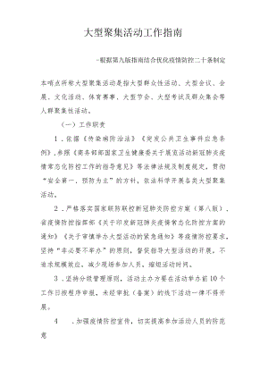 大型聚集活动工作指南--根据第九版指南结合优化疫情防控二十条制定2-6-16.docx