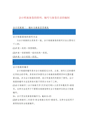 会计档案案卷的排列、编号与案卷目录的编制.docx