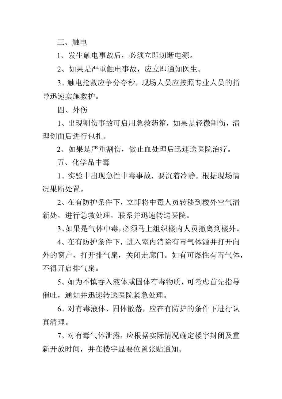 学校分析测试中心紧急突发情况处理预案.docx_第2页