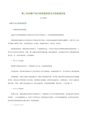 第二讲运输产品分销渠道类型及分销渠道系统文字教材.docx
