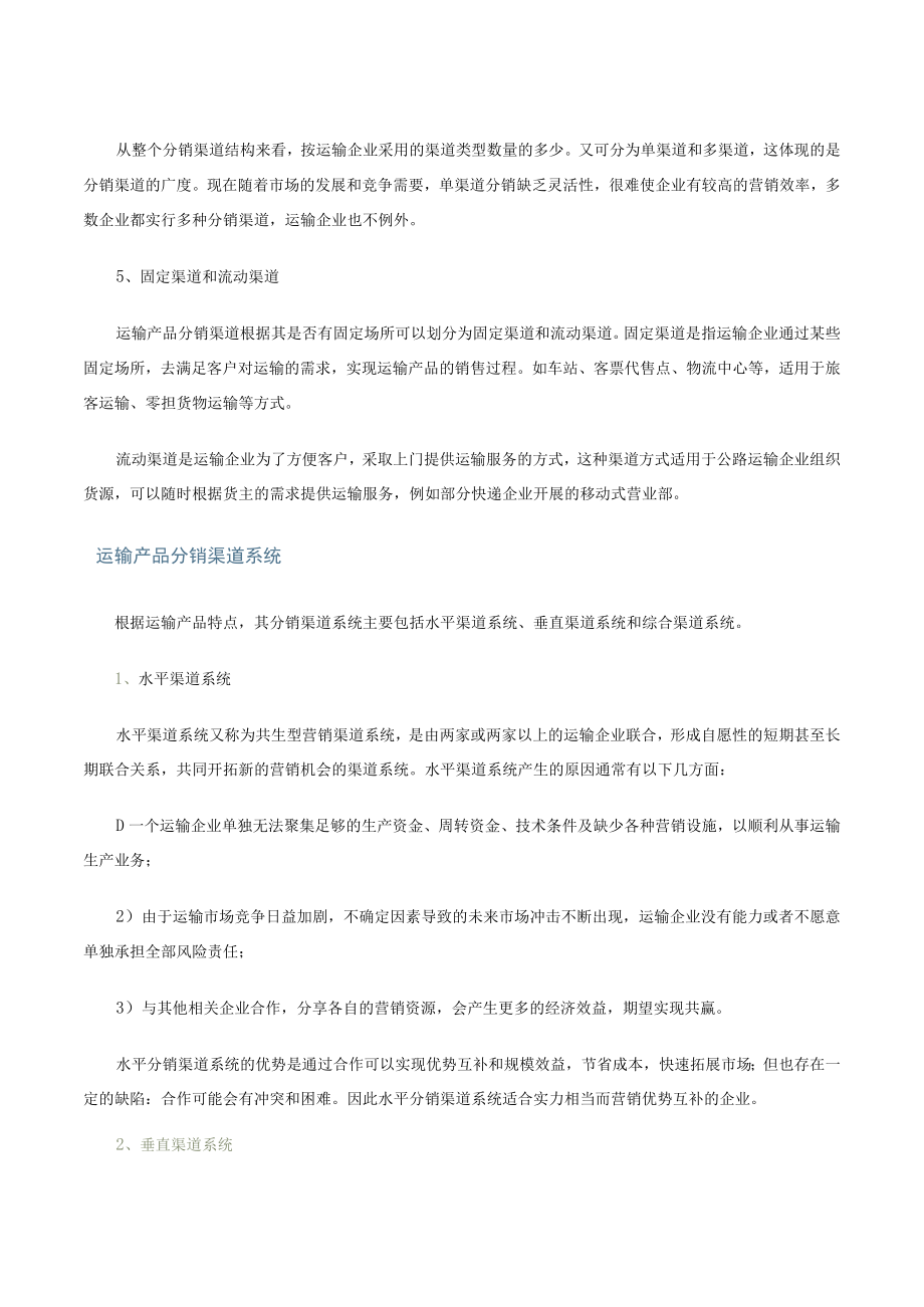 第二讲运输产品分销渠道类型及分销渠道系统文字教材.docx_第2页