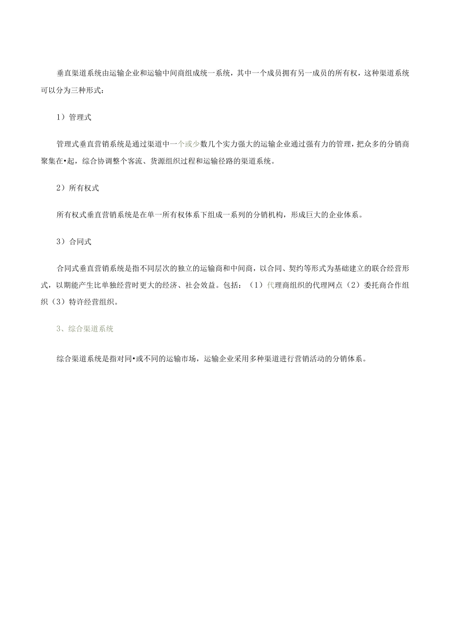 第二讲运输产品分销渠道类型及分销渠道系统文字教材.docx_第3页