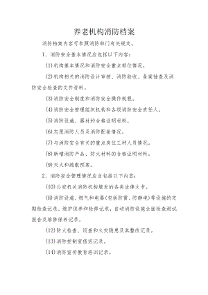 养老机构消防档案.docx