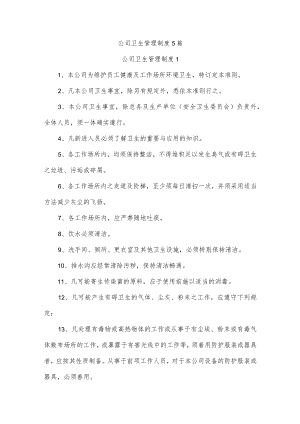 公司卫生管理制度5篇.docx
