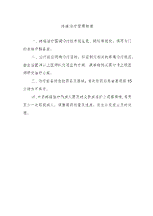 疼痛治疗管理制度.docx