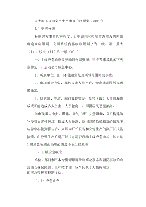 肉类加工公司安全生产事故应急预案应急响应.docx