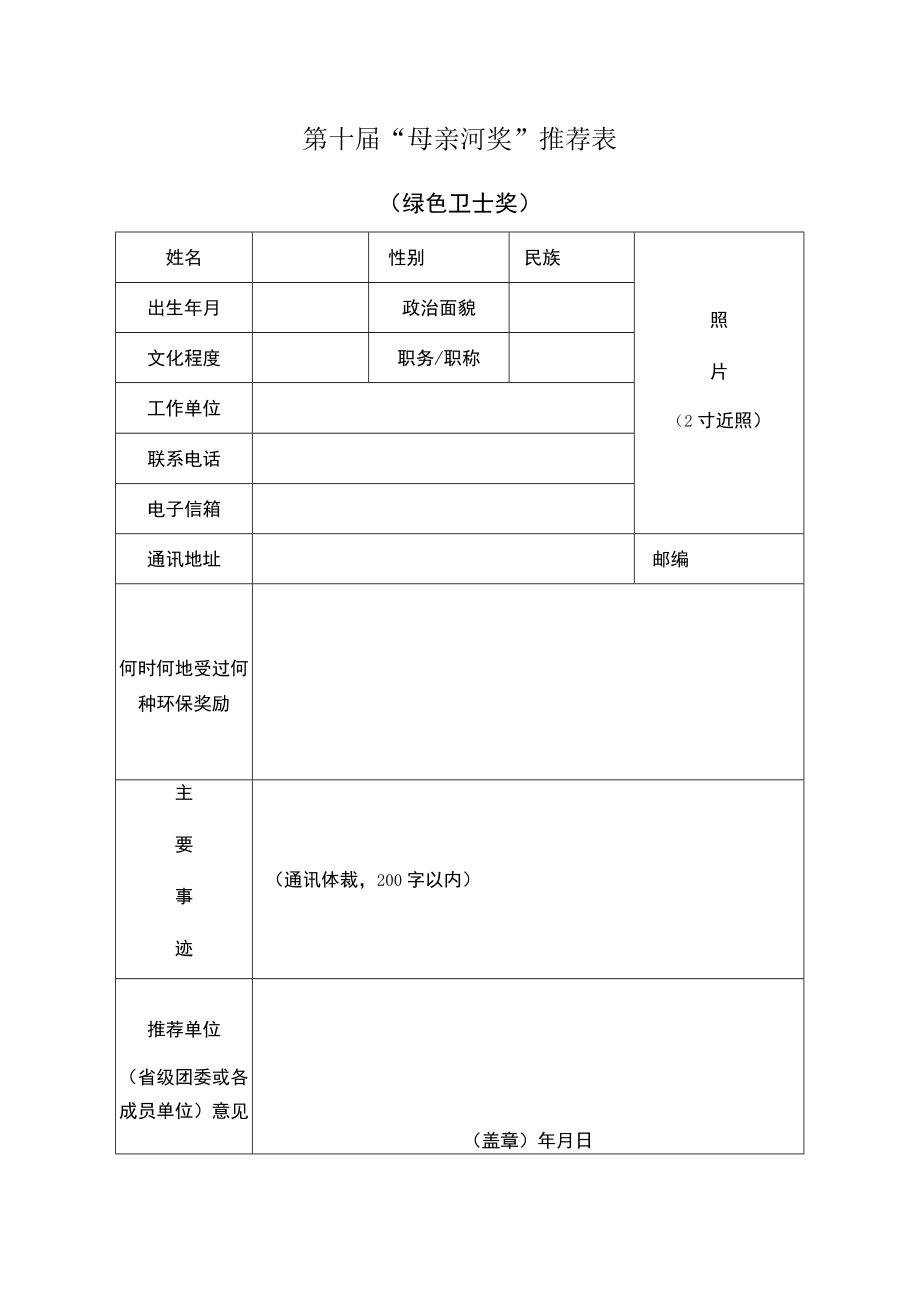 第十届“母亲河奖”推荐表.docx_第1页
