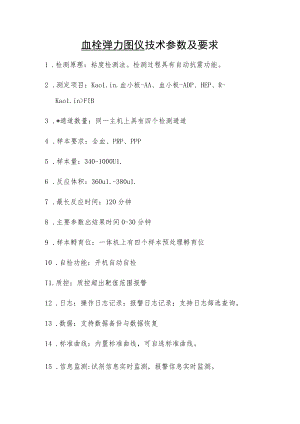 血栓弹力图仪技术参数及要求.docx