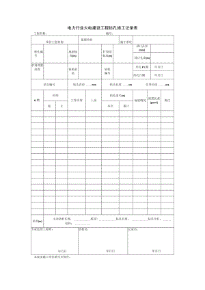电力行业火电建设工程钻孔施工记录表.docx