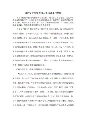 企业消防安全专项治理三年活动总结（合计4份）.docx
