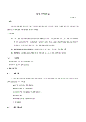 变更管理规定.docx