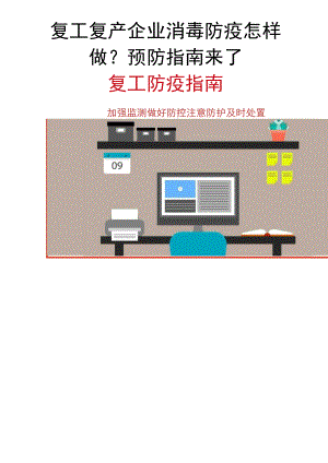 复工复产企业消毒防疫怎样做.docx