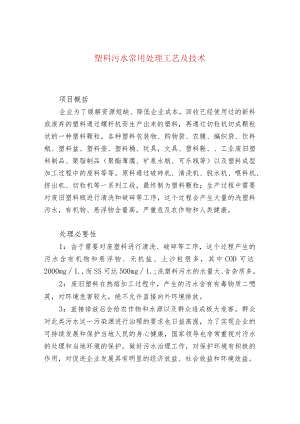 塑料污水常用处理工艺及技术.docx
