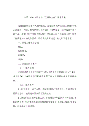 中学2021-2022学年“优秀班主任”评选方案.docx
