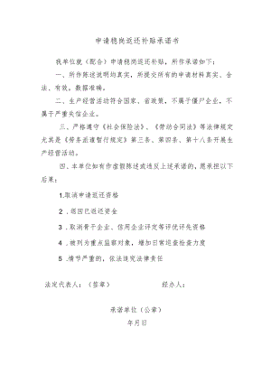 申请稳岗返还补贴承诺书.docx