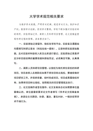 大学学术规范相关要求.docx