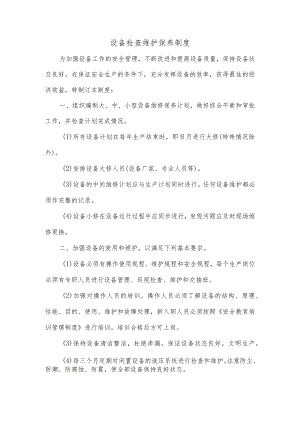 设备检查维护保养制度.docx