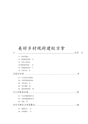 美好乡村规划建设方案10-34-30.docx