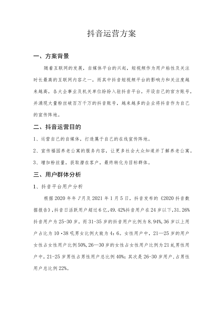 养老机构抖音运营方案8月11.docx_第1页