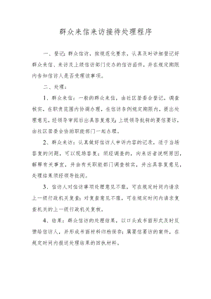 群众来信来访接待处理程序.docx