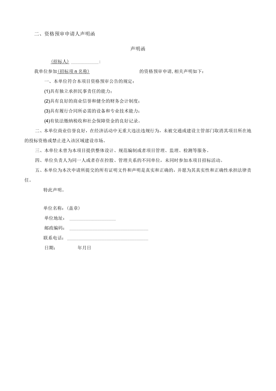 第二章资格预审申请文件格式封面格式陶瓷机械关键零部件项目施工总承包.docx_第3页