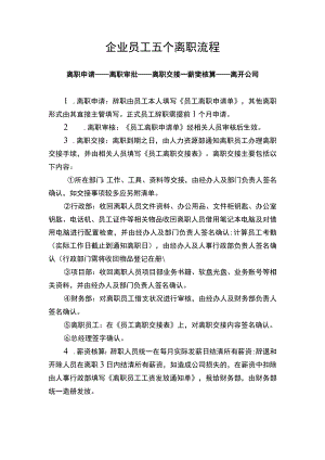 企业员工五个离职流程Word模板.docx