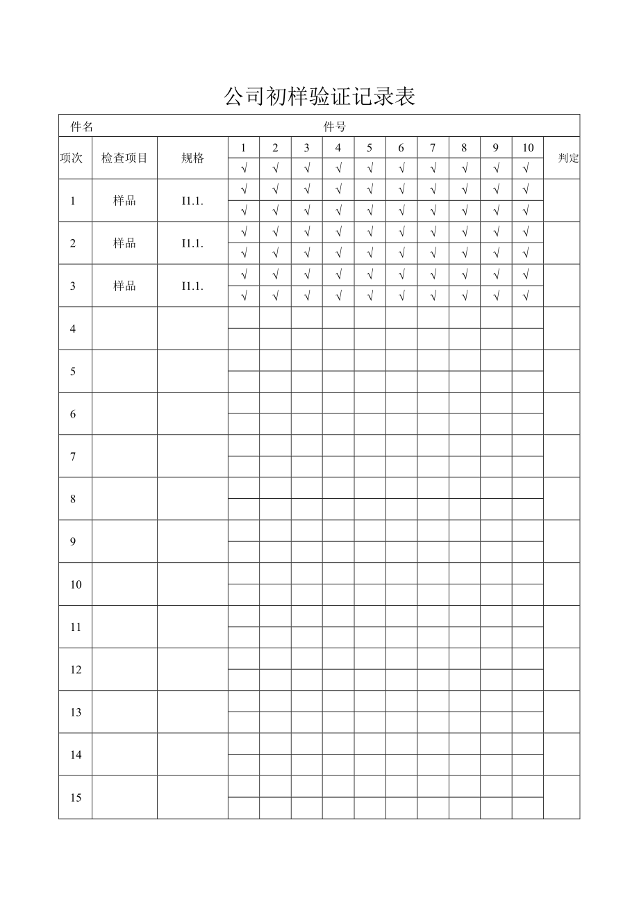 公司初样验证登记表.docx_第1页