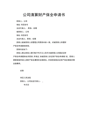 公司清算财产保全申请书.docx