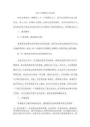大班下学期的工作总结.docx