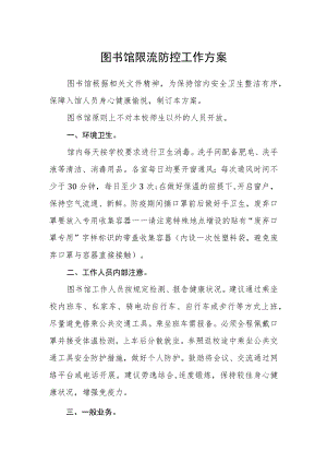 图书馆限流防控工作方案.docx