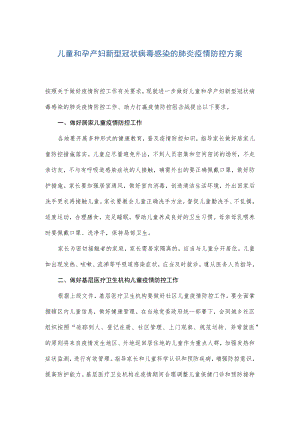 儿童和孕产妇新型冠状病毒感染的肺炎疫情防控方案--根据第九版指南结合优化疫情防控二十条制定2-5-16.docx