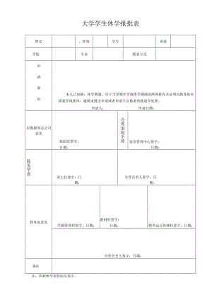 大学学生休学报批表.docx