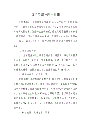 口腔溃疡护理小常识.docx