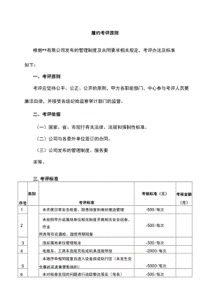 地铁车站物业履约考评原则.docx