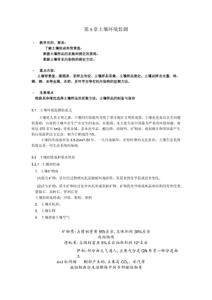 第5章土壤环境监测.docx
