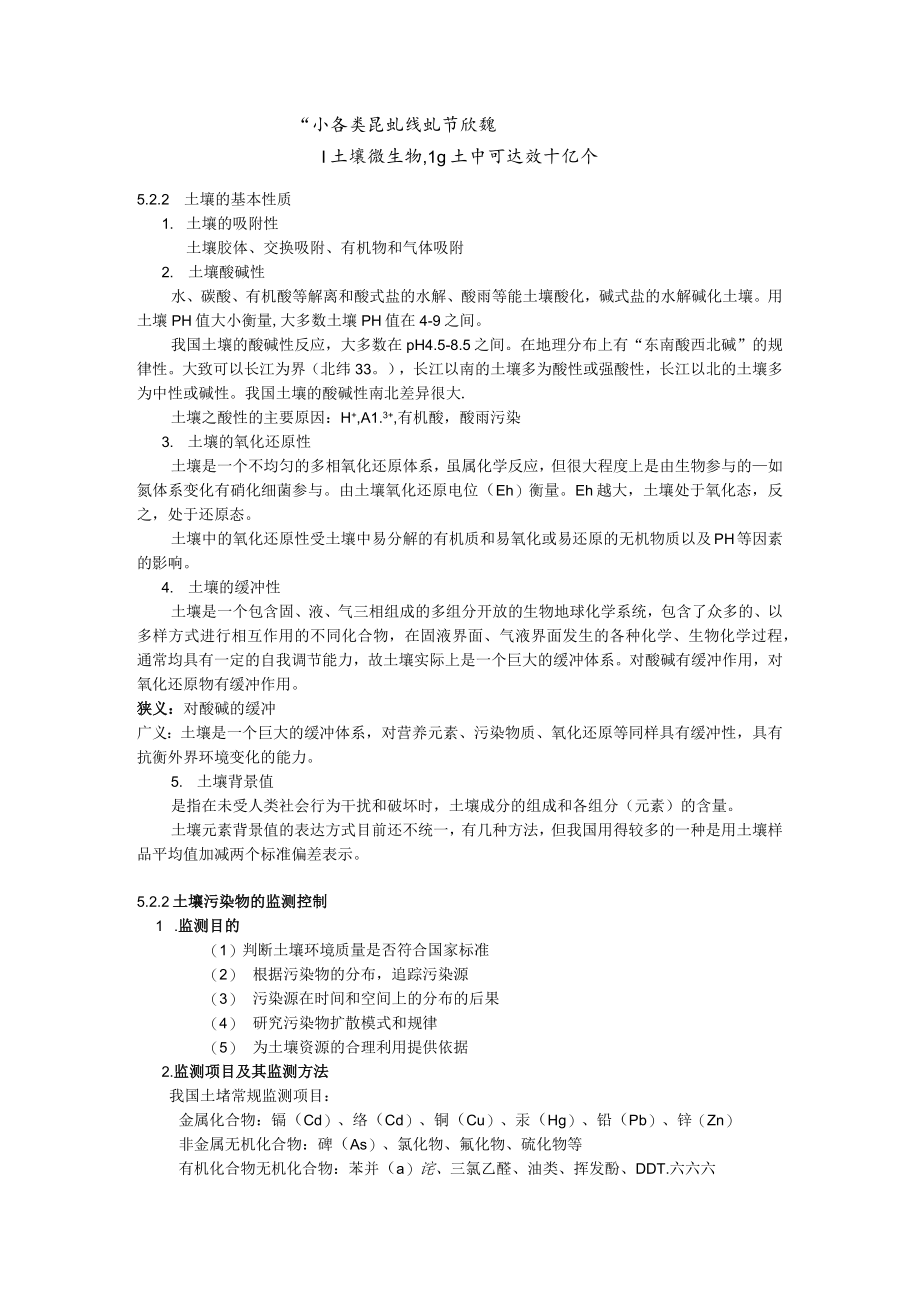 第5章土壤环境监测.docx_第2页