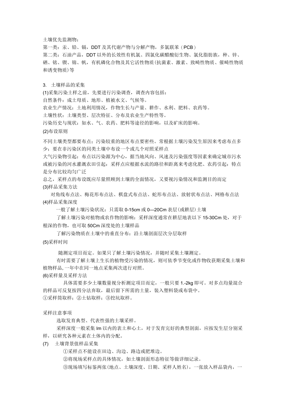第5章土壤环境监测.docx_第3页