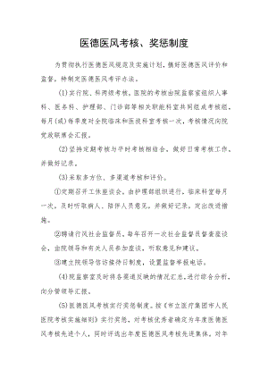 医德医风考核、奖惩制度.docx