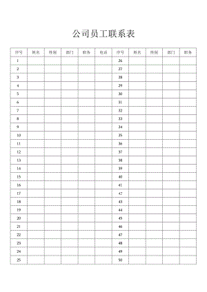 公司员工联系表.docx