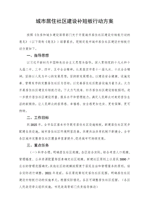 城市居住社区建设补短板行动方案.docx