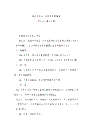 粤教二上科学第3课百合与朱槿试讲稿.docx