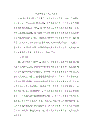 电话销售员年度工作总结.docx