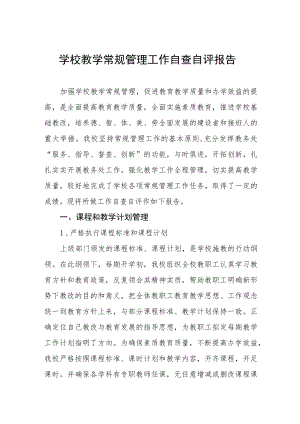 中小学校教学常规管理工作自查报告最新范本合辑.docx