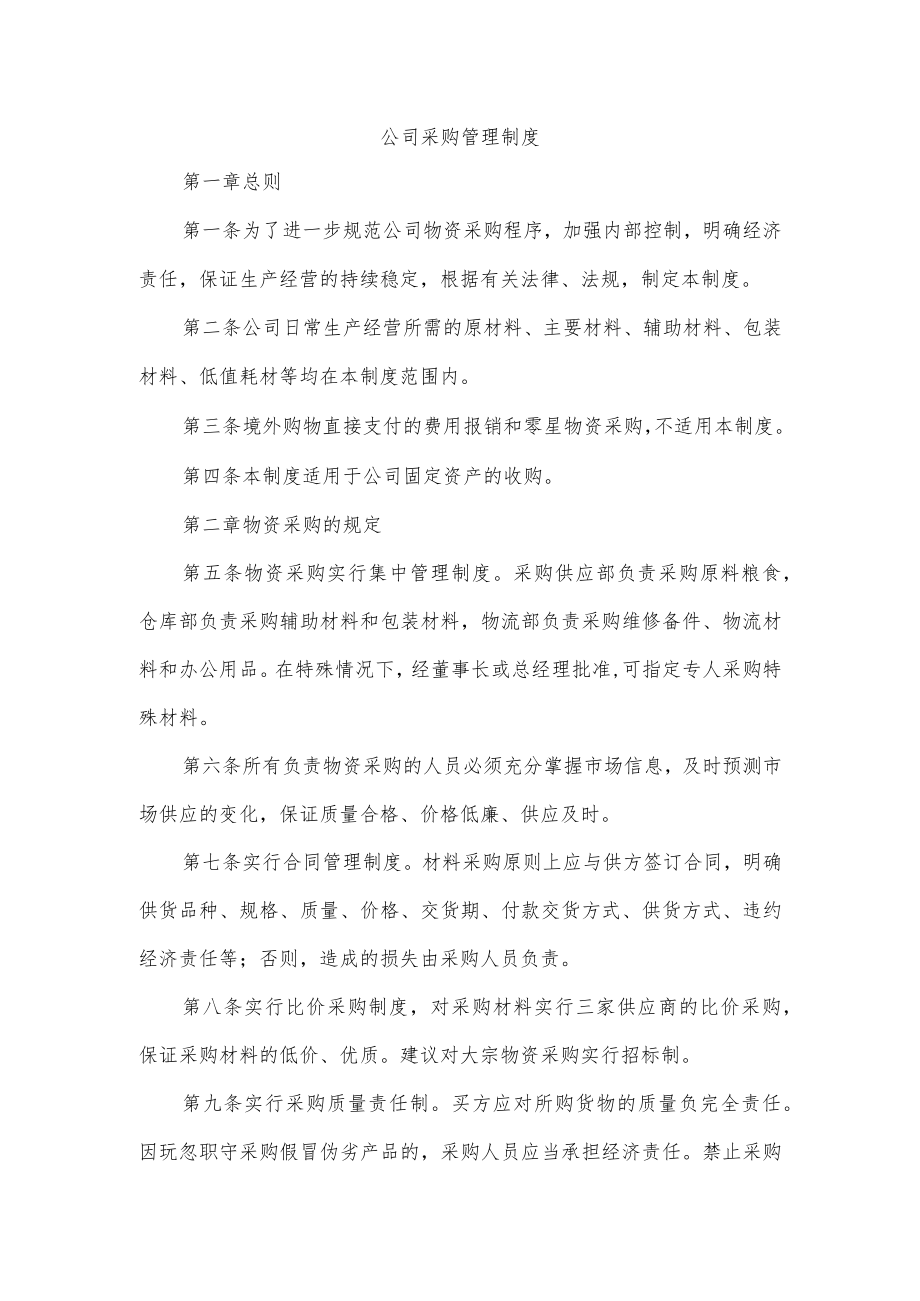 公司采购管理制度.docx_第1页