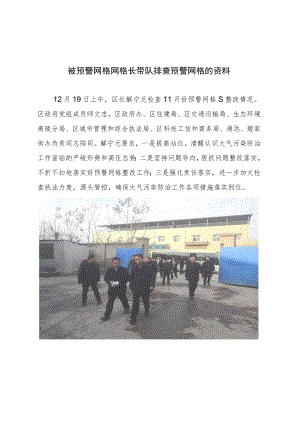 被预警网格网格长带队排查预警网格的资料.docx
