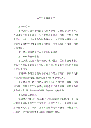 大学财务管理制度.docx