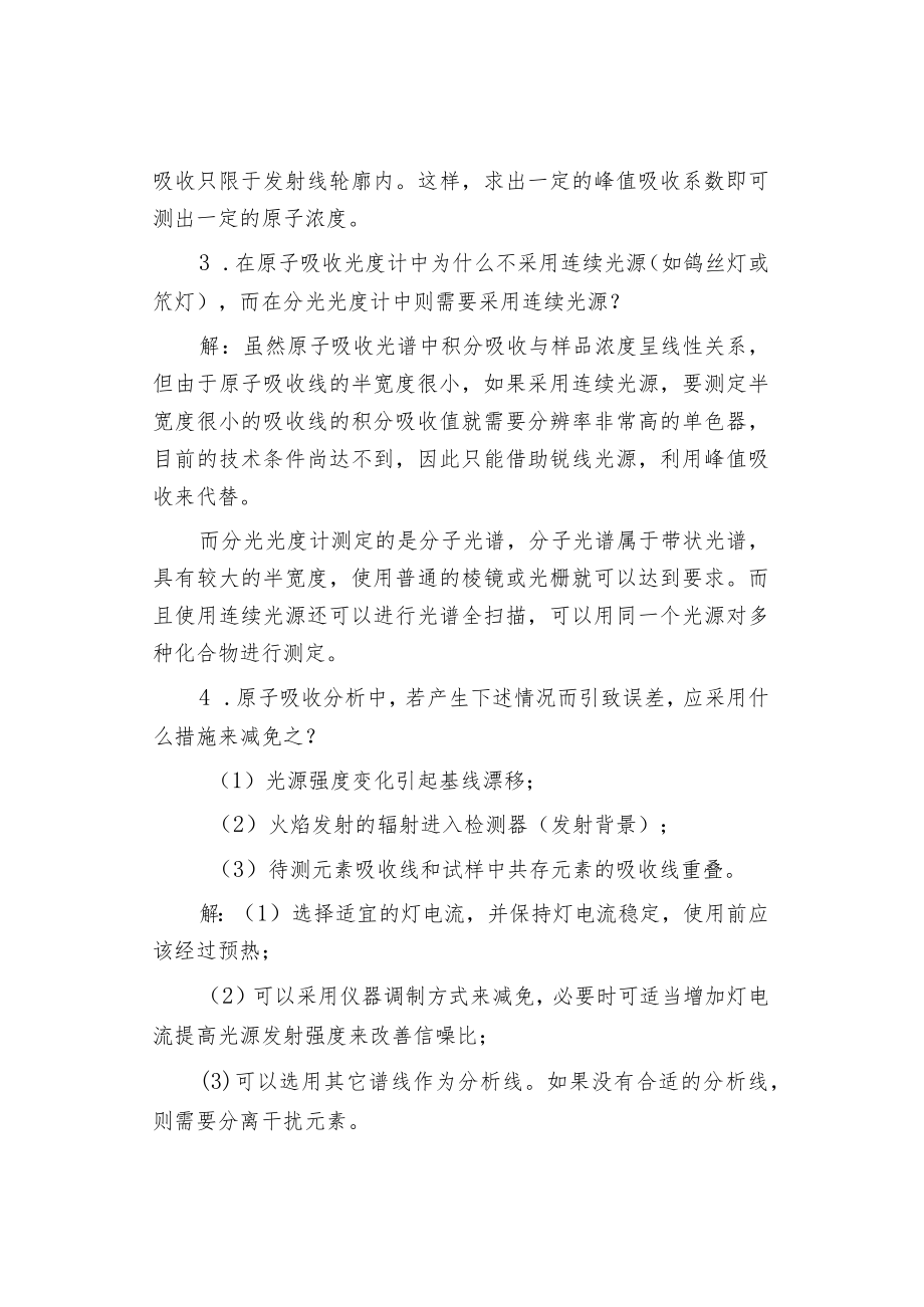 原子吸收光度分析习题：简答、选择、填空和判断.docx_第2页